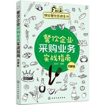 餐飲企業采購業務實戰指南 酒店管理的核心環節