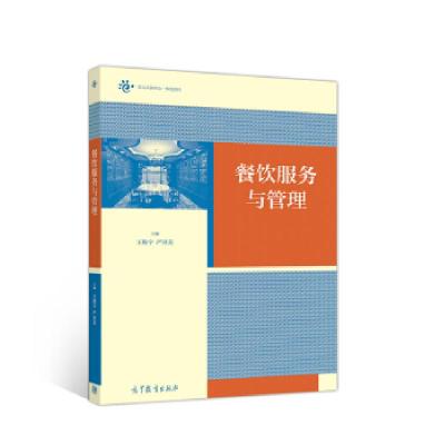 《餐飲服務(wù)與管理》書評(píng) 酒店管理的核心視角